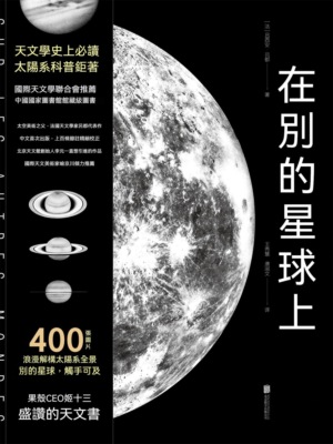 在別的星球上