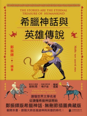 希臘神話與英雄傳說