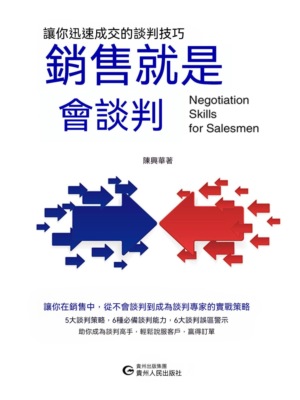 銷售就是會談判