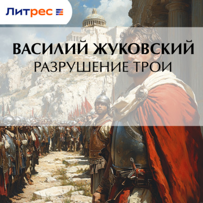 Разрушение Трои