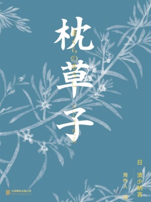 枕草子