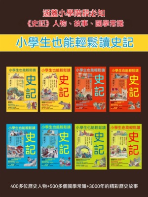 小學生也能輕鬆讀史記（全8冊）