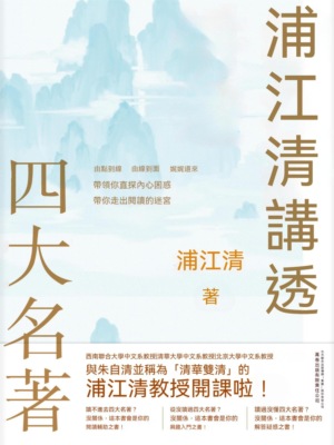 浦江清講透四大名著