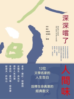 深深嘗了人間味