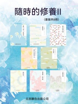 隨時的修養：自然與詩系列(套裝共8冊)