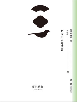 且向山水尋清音