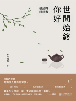 世間始終你好：楊絳與錢鍾書