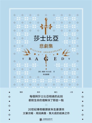 莎士比亞悲劇集