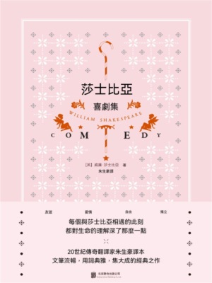 莎士比亞喜劇集