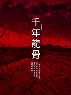 千年龍骨
