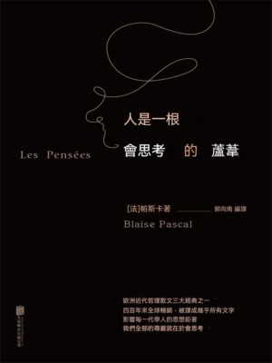 人是一根會思考的蘆葦