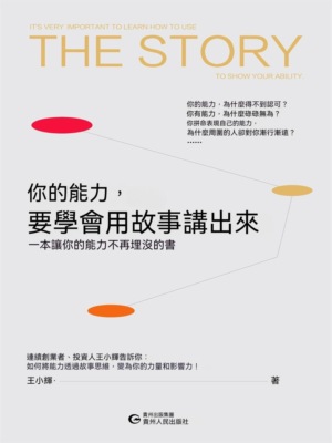 你的能力，要學會用故事講出來