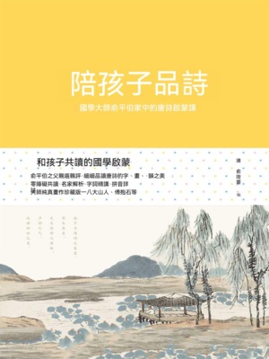 陪孩子品詩