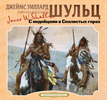 С индейцами в скалистых горах