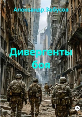 Дивергенты боя