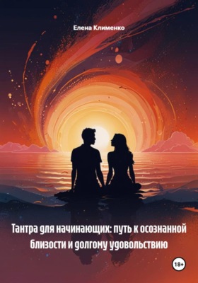 Тантра для начинающих: путь к осознанной близости и долгому удовольствию