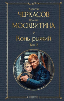 Конь рыжий. Том 2