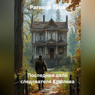 Последное дело следователя Крылова