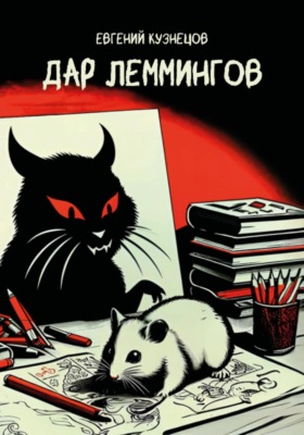 Дар Леммингов