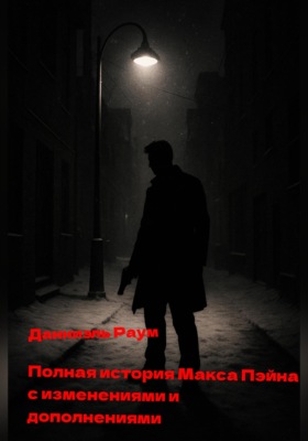 Полная история Макса Пейна с изменениями и дополнениями