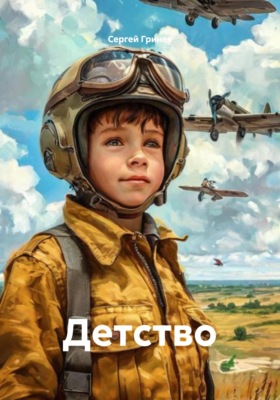 Детство