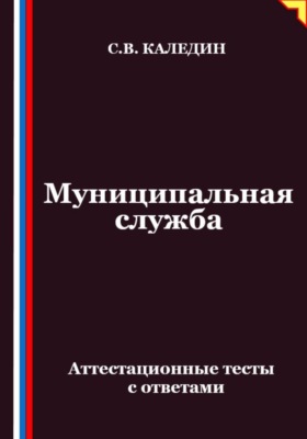 Муниципальная служба. Аттестационные тесты с ответами