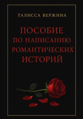 Пособие по написанию романтических историй