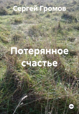 Потерянное счастье