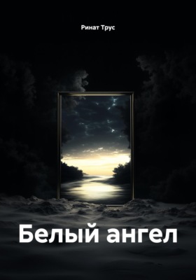 Белый ангел