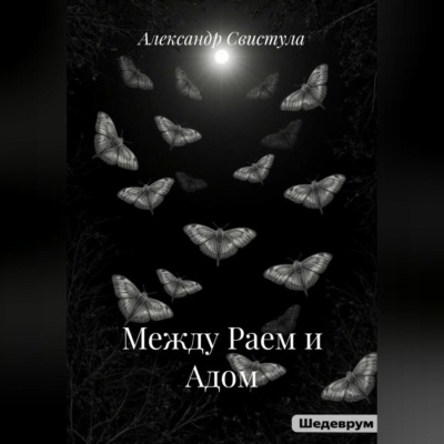 Между Раем и Адом