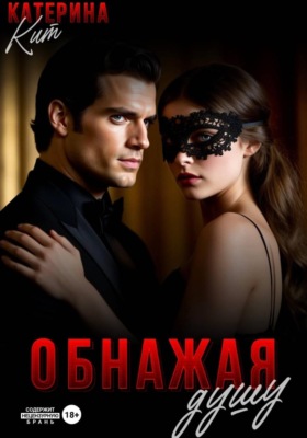 Обнажая душу