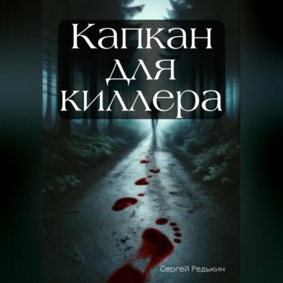 Капкан для киллера