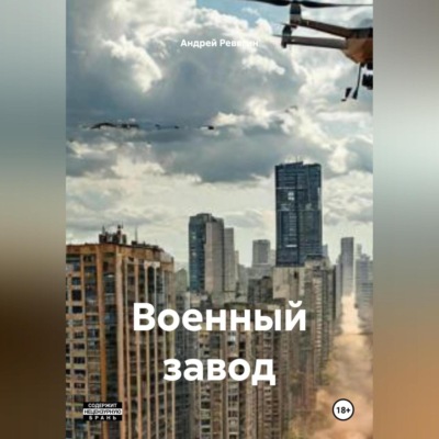 Военный завод
