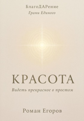 «Красота» Видеть прекрасное в простом