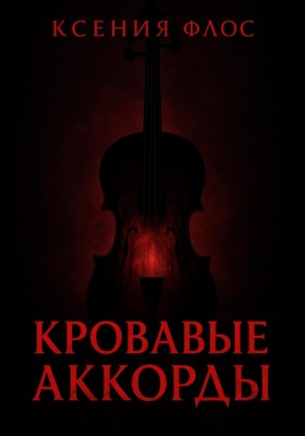 Кровавые аккорды