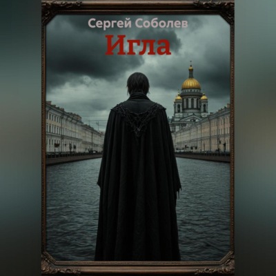 Игла