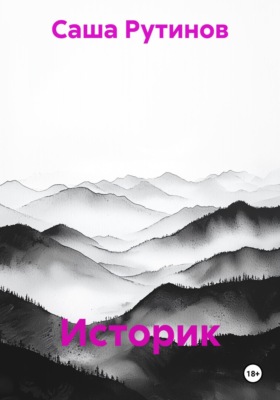 Историк