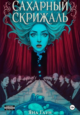 Сахарный скрижаль