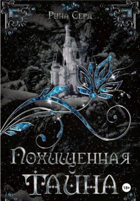 Похищенная тайна