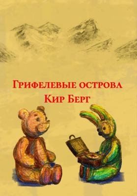 Грифелевые острова