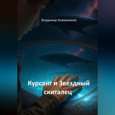 Курсант и Звездный скиталец