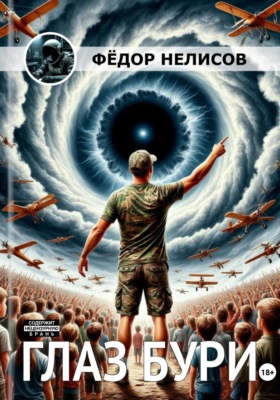 Глаз бури