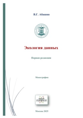 Экология данных