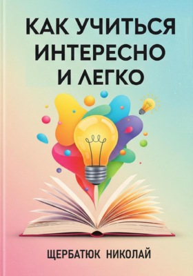 Как учиться интересно и легко
