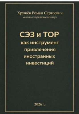 СЭЗ и ТОР как инструмент привлечения иностранных инвесторов в Россию