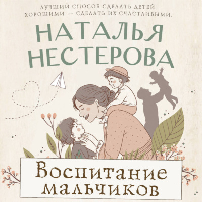 Воспитание мальчиков