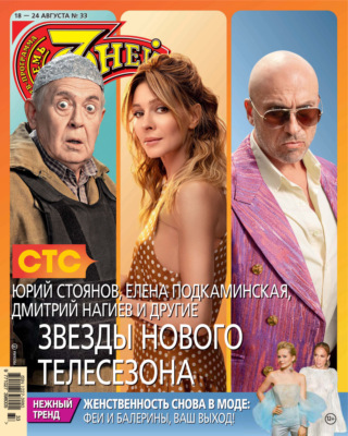Семь дней ТВ-программа №33/2025