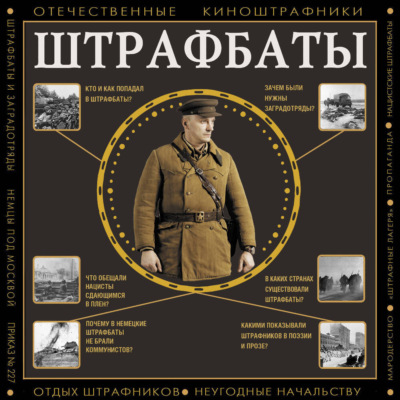 Штрафбаты