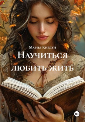Научиться любить жить