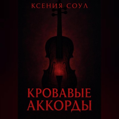 Кровавые аккорды